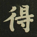 得