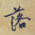 落