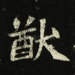 猷