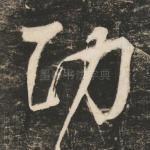 功