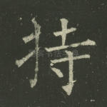 持