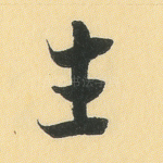 生