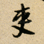 吏