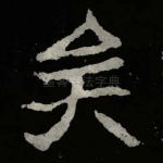 矣