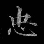 忠