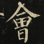 会