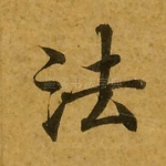 法