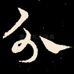 分