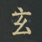 玄