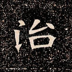 治