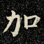加