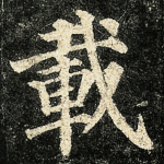 载