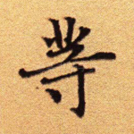 等