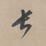 长