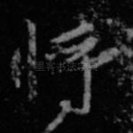 将