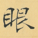 眼