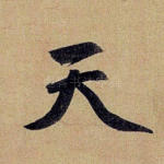 天