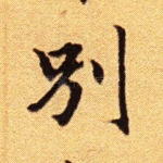 别