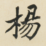 杨