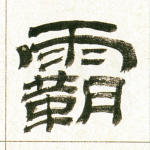 霸