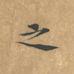 之