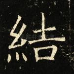 结
