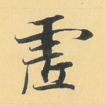 虚