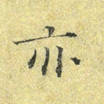 亦