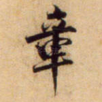 章