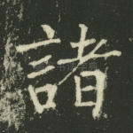 诸