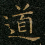 道