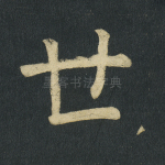 世