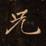 兄