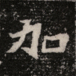 加