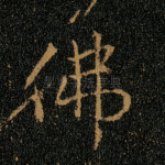 佛