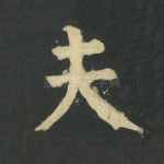 夫