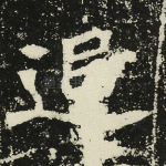 追