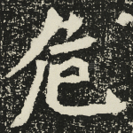 危