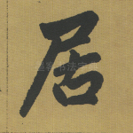 居