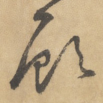 顾