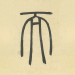 而