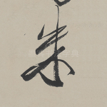 朱