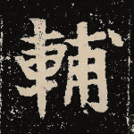 辅