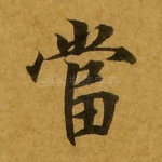 当