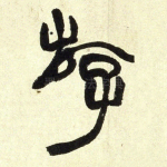 游