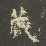藏