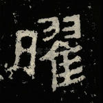 曜