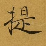 提