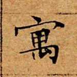寓