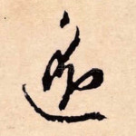 遥